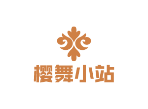 樱舞小站 - 樱舞的个人空间