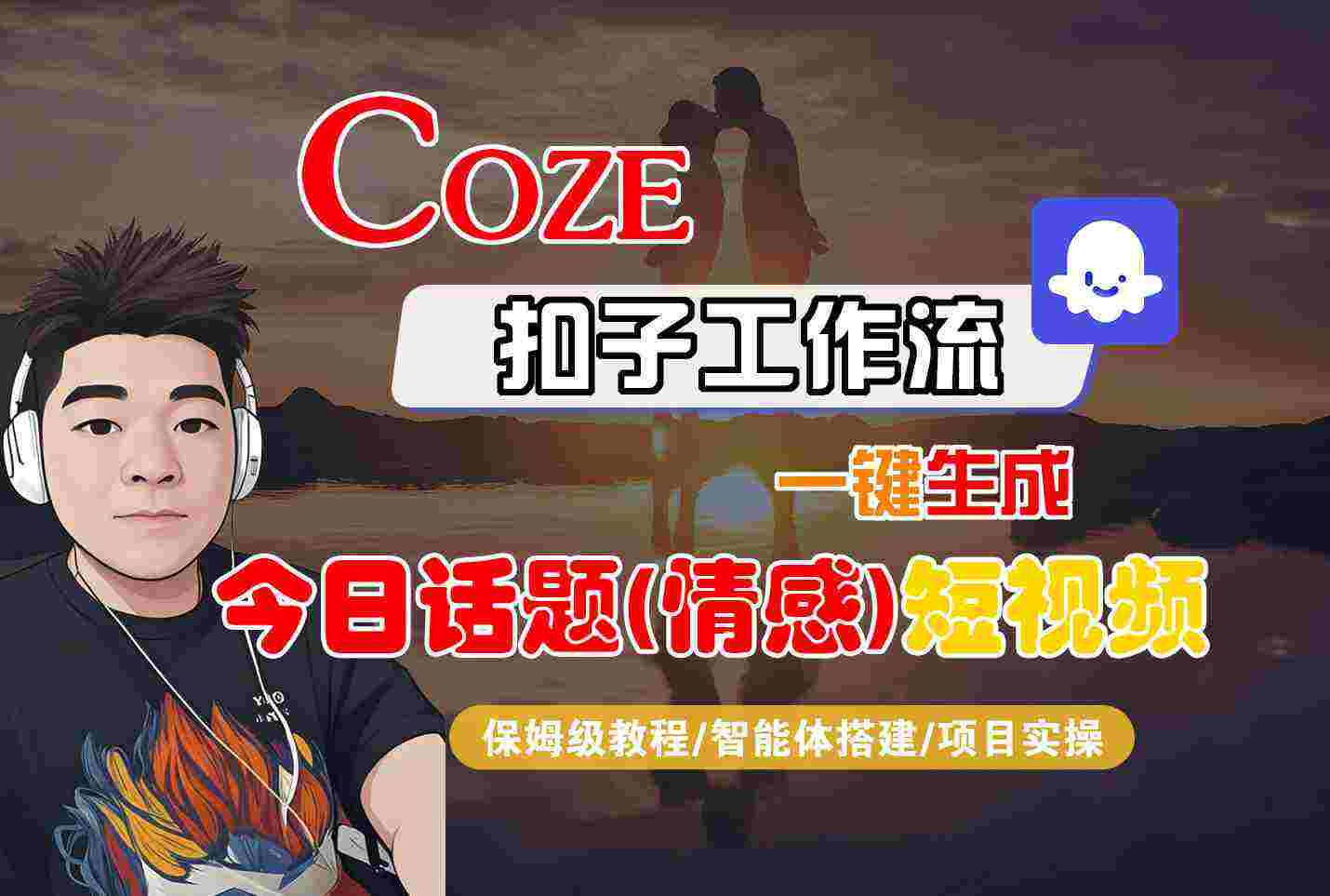 Coze智能体工作流一键生成今日话题(情感)短视频，全流程保姆级教学-樱舞小站