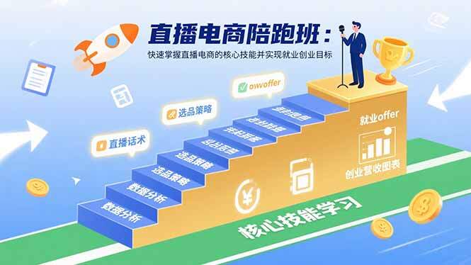 直播电商陪跑班：快速掌握直播电商的核心技能并实现就业/创业目标-樱舞小站