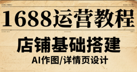 辉哥·1688高级运营课程-樱舞小站