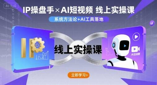 IP操盘手线上实操课，AI短视频线上课-樱舞小站