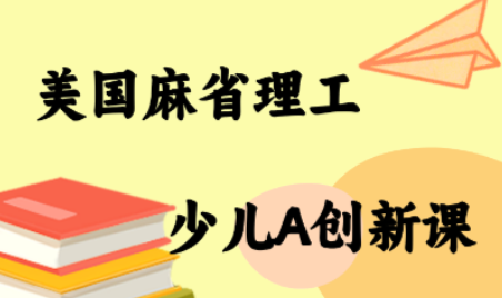 MIT少儿AI创新课-樱舞小站