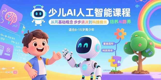 少儿AI人工智能课程：从基础概念逐步深入到核心技术 培养全面的AI素养-樱舞小站