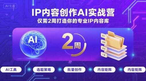 IP内容创作AI实战营，仅需2周打造你的专业IP内容库-樱舞小站