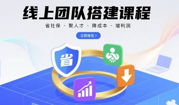 线上团队搭建课程，省社保，聚人才，降成本，增利润，团队管理必看-樱舞小站