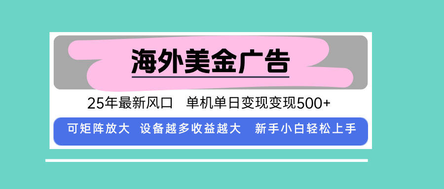 最新海外广告美金，全自动挂机，单机单日500+，可矩阵放大，新手小白轻…-樱舞小站