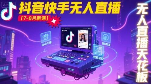 宝子哥·抖音快手无人直播【7-8月新课】无人直播天花板-樱舞小站