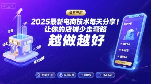 2025最新电商技术每天分享，让你的店铺少走弯路，越做越好(更新8月)-樱舞小站
