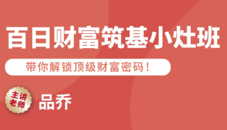 品乔老师·百日财富筑基小灶班-樱舞小站
