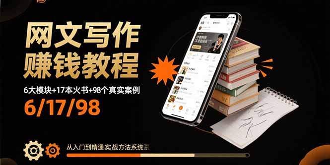 网文写作赚钱教程：6大模块+17本火书+98个真实例子 从入门到精通实战方法-樱舞小站