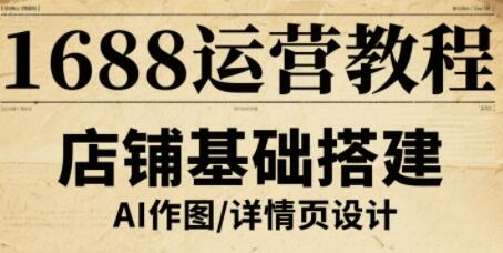 1688运营教程，助力商家提升流量与转化-樱舞小站
