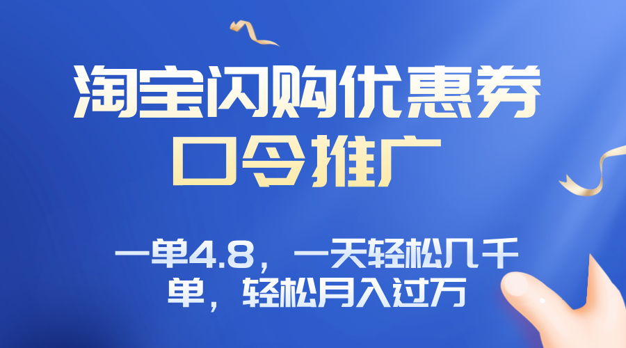 淘宝闪购赚佣金项目，一单4.8，一天轻松几千单，月入过万-樱舞小站
