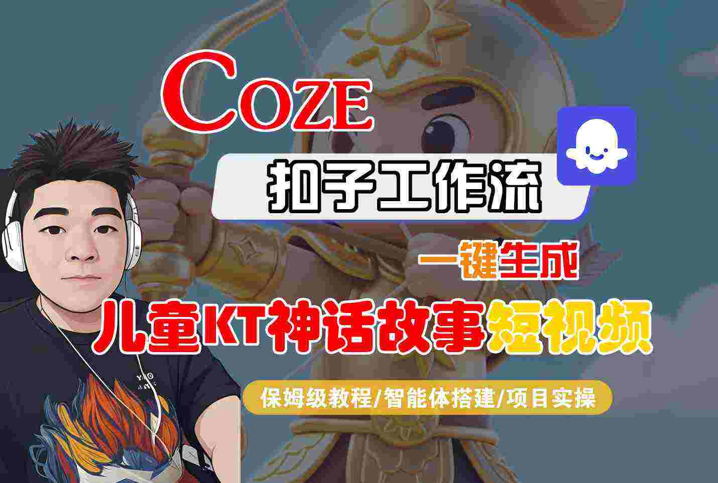 Coze扣子智能体工作流一键生成“儿童卡通神话故事“短视频，全流程保姆级教学-樱舞小站