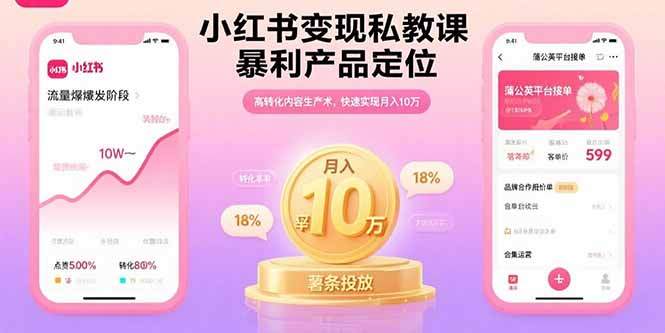 小红书变现私教课，暴利产品定位，高转化内容生产术，快速实现月入10万-樱舞小站