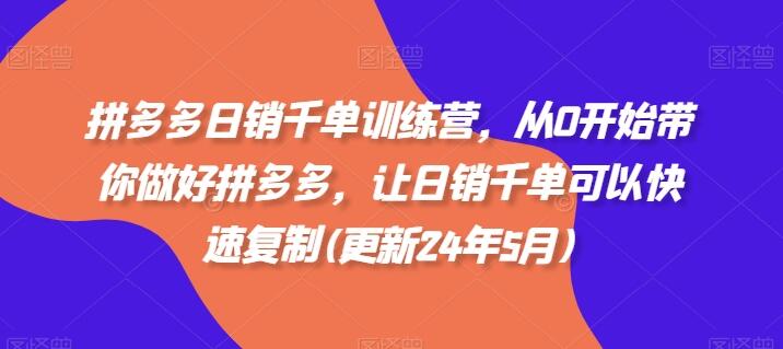 拼多多日销千单训练营，从0开始带你做好拼多多，让日销千单可以快速复制(更新25年8月)-樱舞小站
