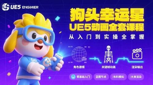 狗头幸运星UE5动画全套课程，从入门到实操全掌握-樱舞小站