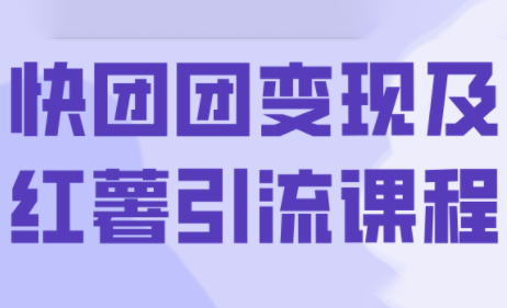 葡萄·快团团变现及红薯引流课程-樱舞小站