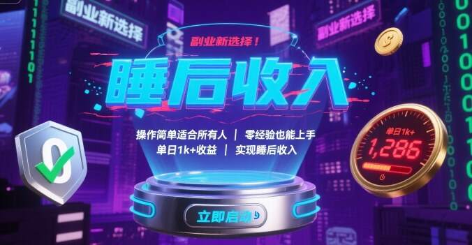 副业新选择！操作简单适合所有人，零经验也能上手，单日1k+收益，实现睡后收入【揭秘】-樱舞小站