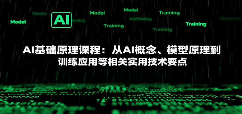 AI基础原理课程：从AI概念、模型原理到训练应用等相关实用技术要点-樱舞小站