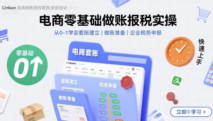 电商零基础做账报税实操快速上手，从0-1学会套账建立，做账准备，企业税务申报-樱舞小站