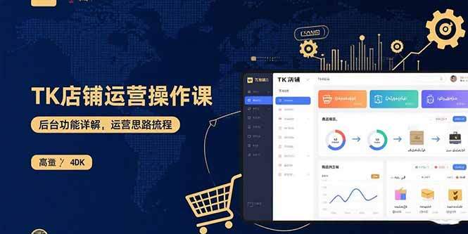 TK店铺运营实操课：后台功能详解，商品上架流程，运营思路拆解-樱舞小站