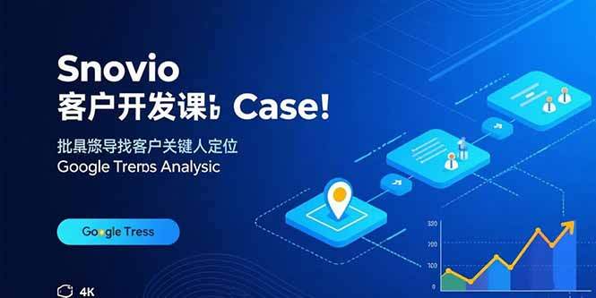 Snovio客户开发课：批量找客户，关键人定位，谷歌趋势分析-樱舞小站