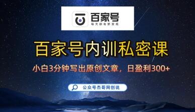 百家号正确的写作的方式，小白也可以轻松写出原创文章，10分钟学会，新手也能日更爆文日入3张-樱舞小站