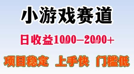 小游戏掘金赛道，日收益1k+，项目稳定，上手快无难度，0门槛人人可做【揭秘】-樱舞小站