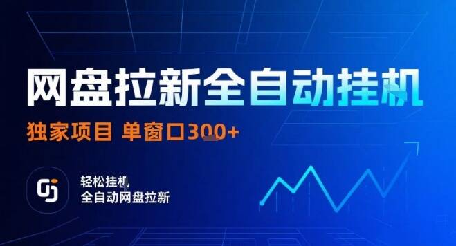 网盘全自动拉新掘金，独家技术，操作简单，单窗口轻松日入3张+ 可矩阵【揭秘】-樱舞小站