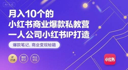 月入10个的小红书商业爆款私教营，一人公司小红书IP打造，爆款笔记，商业变现秘籍-樱舞小站