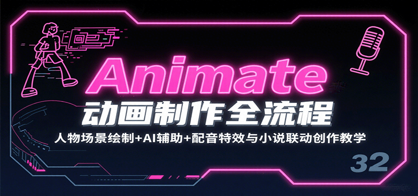 Animate动画制作全流程：人物场景绘制+AI辅助+配音特效与小说联动创作教学-樱舞小站