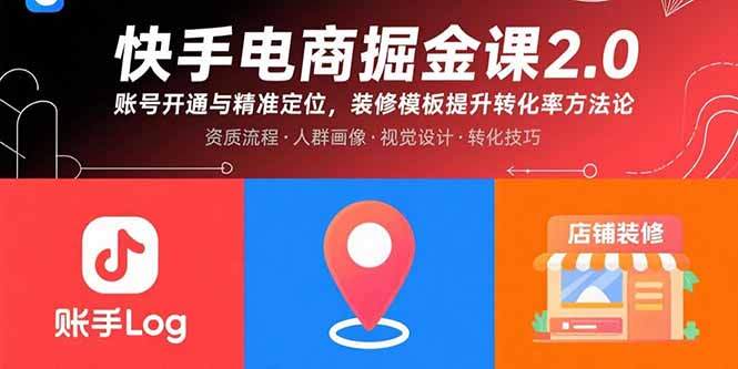快手电商掘金课2.0，账号开通与精准定位，装修模板提升转化率方法论-樱舞小站