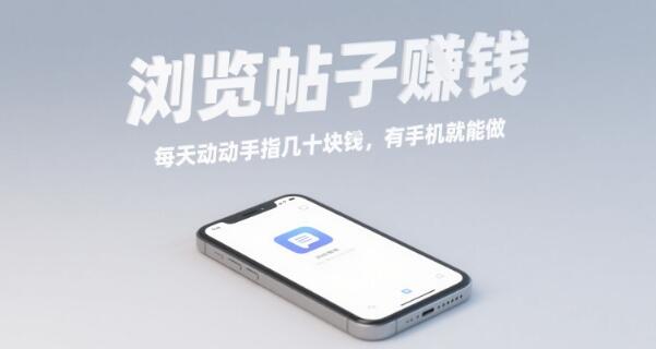 浏览帖子挣钱，每天动动手指几十米，有手机就能做【揭秘】-樱舞小站