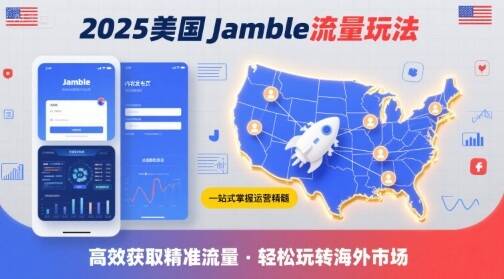 2025年美国Jamble流量玩法，助您一站式掌握Jamble运营精髓，高效获取美国流量-樱舞小站