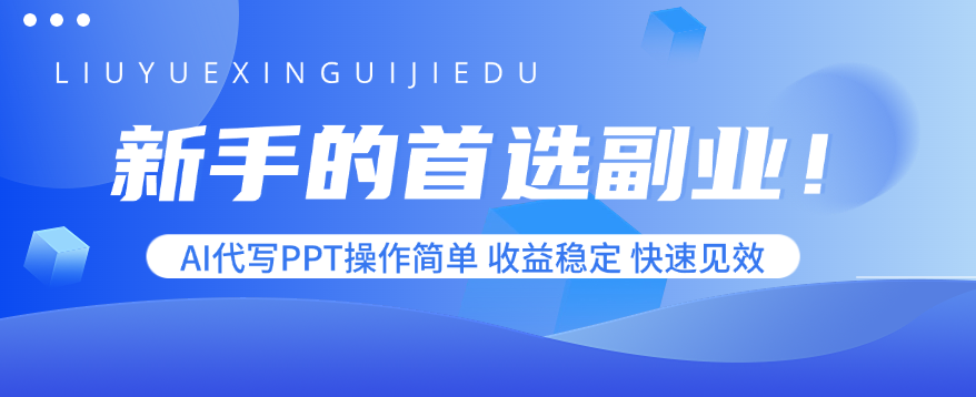 新手的首选副业！AI代写PPT操作简单，收益稳定，快速见效-樱舞小站