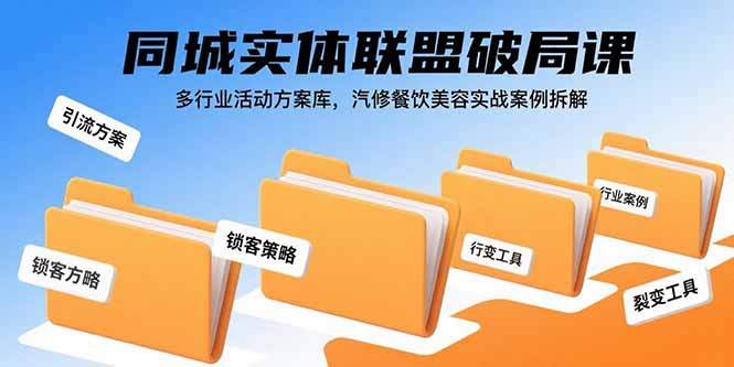 同城实体联盟破局课，多行业活动方案库，汽修餐饮美容实战案例拆解-樱舞小站