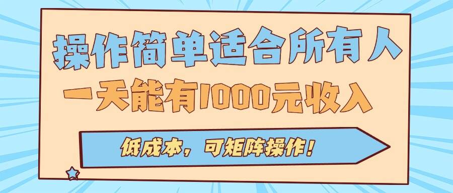 操作简单适合所有人全自动挂机项目，一天能有1000元收入，低成本，可矩…-樱舞小站