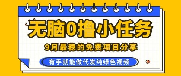 0学费0风险，2025风口项目，无脑免费撸，代发纯绿色视频，一部手机人人可做【揭秘】-樱舞小站