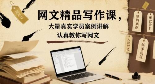 网文精品写作课，大量真实学员案例讲解，认真教你写网文-樱舞小站