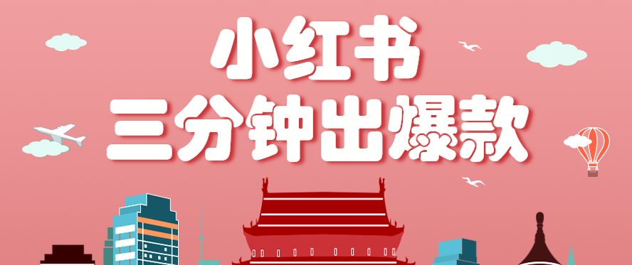 小红书操作非常简单的玩法，零基础小白，也能3分钟生成一条爆款笔记，月赚3000+-樱舞小站