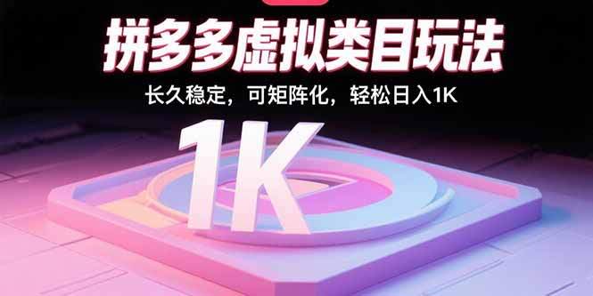 拼多多虚拟类目玩法，长久稳定，可矩阵化，轻松日入1K-樱舞小站