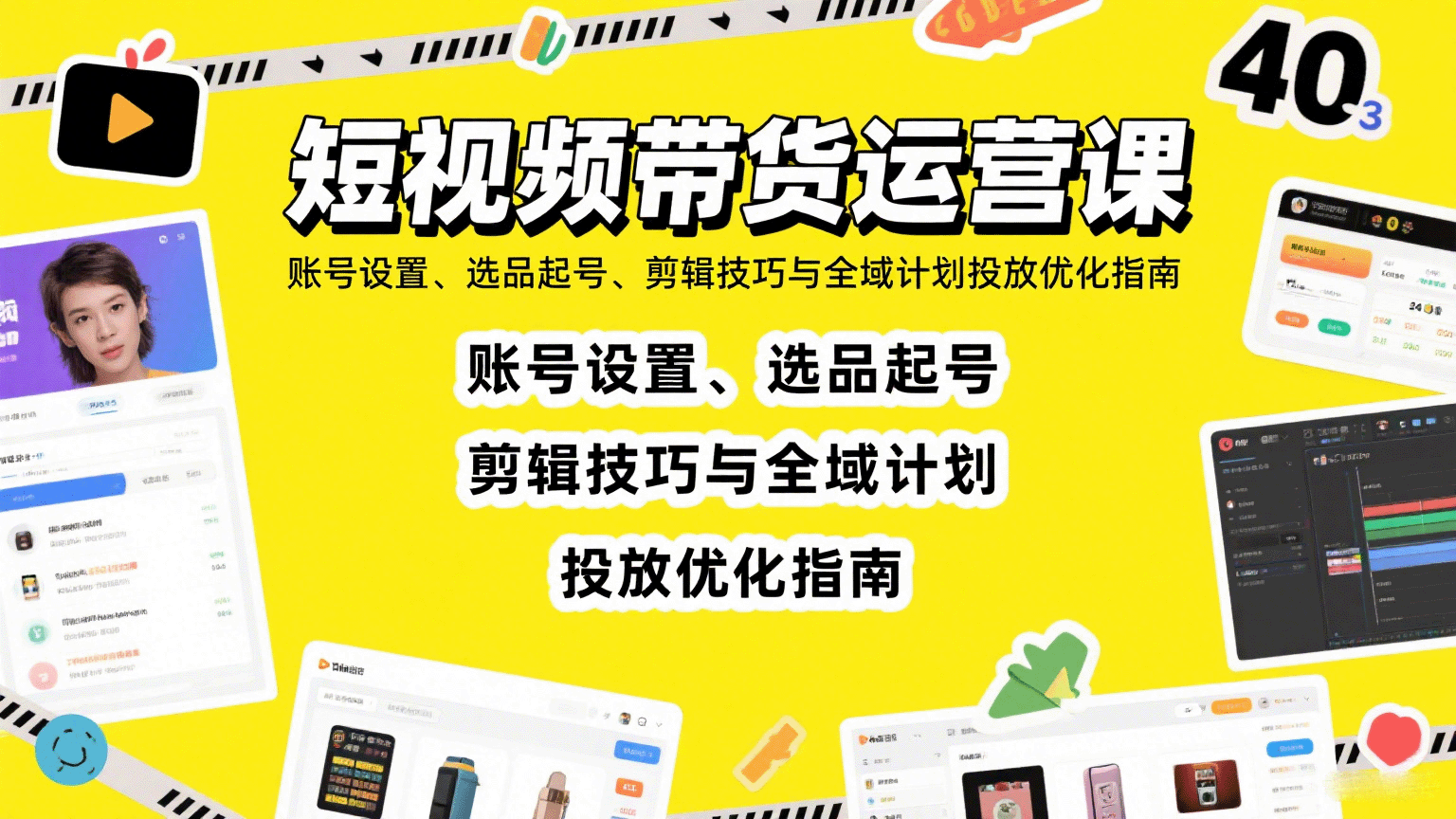 短视频带货运营课：账号设置、选品起号、剪辑技巧与全域计划投放优化指南-樱舞小站