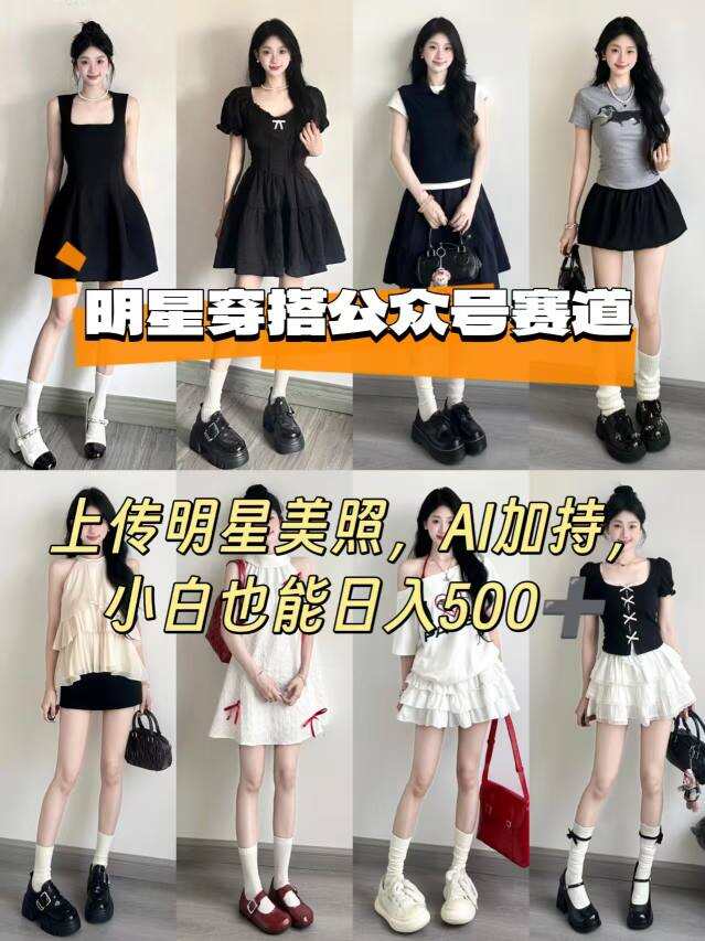 公众号明星穿搭赛道，上传明星美照，AI加持，小白也能日入5张-樱舞小站