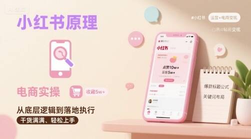小红书原理以及详细实操流程，小红书电商教程-樱舞小站