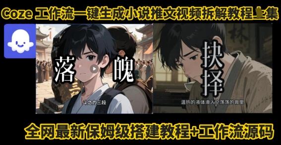 coze工作流一键生成小说推文视频搭建拆解教程，无需剪辑，无需拍摄写文案智能体拆解-樱舞小站