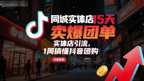 同城实体店15天卖爆团单，实体店引流，1周搞懂抖音团购-樱舞小站