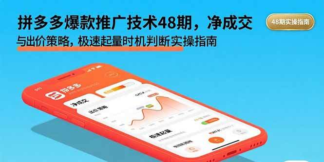 拼多多爆款推广技术48期，净成交与出价策略，极速起量时机判断实操指南-樱舞小站