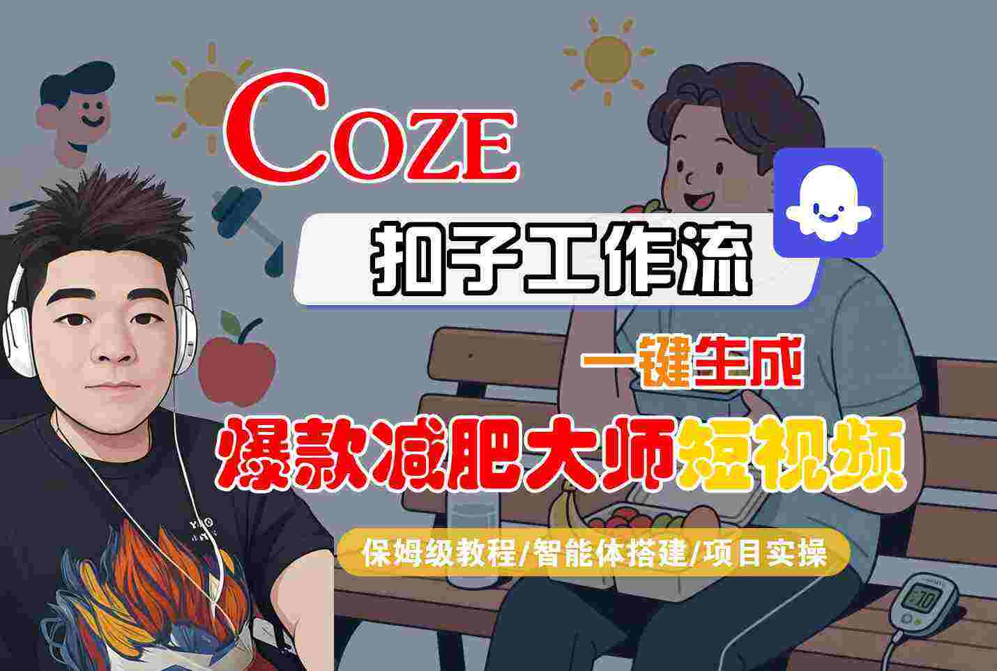 COZE扣子工作流一键生成爆款减肥大师短视频，保姆级教程-智能体搭建-项目实操-樱舞小站