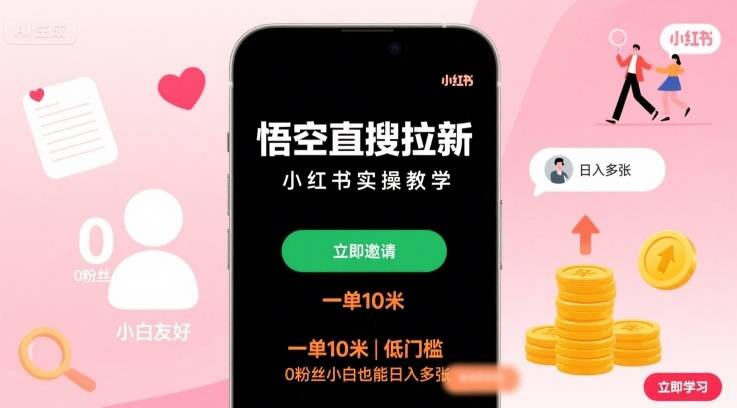 悟空直搜拉新小红书实操教学，一单10米，低门槛，0粉丝小白也能日入多张-樱舞小站