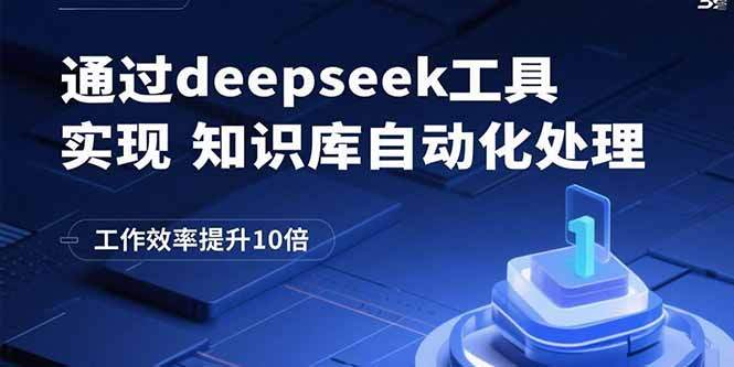 通过deepseek工具实现知识库自动化处理，工作效率提升10倍-樱舞小站
